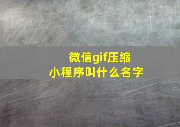 微信gif压缩小程序叫什么名字