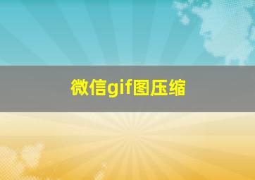 微信gif图压缩