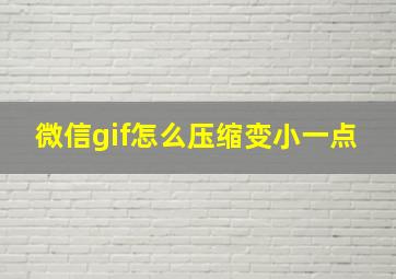 微信gif怎么压缩变小一点