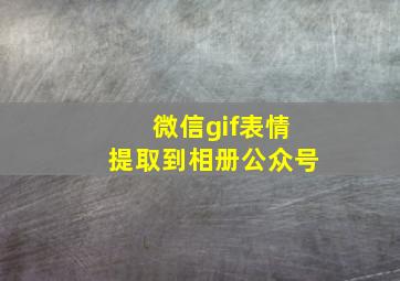 微信gif表情提取到相册公众号