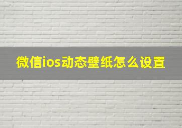 微信ios动态壁纸怎么设置