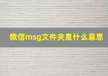 微信msg文件夹是什么意思