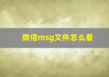 微信msg文件怎么看