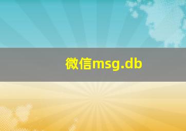 微信msg.db