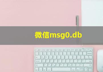 微信msg0.db