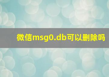 微信msg0.db可以删除吗