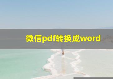 微信pdf转换成word