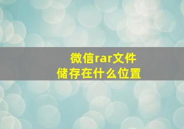 微信rar文件储存在什么位置