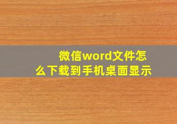 微信word文件怎么下载到手机桌面显示