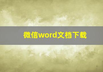 微信word文档下载