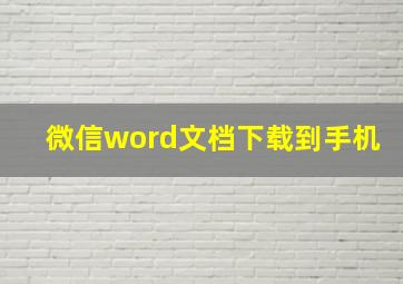 微信word文档下载到手机