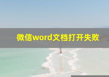 微信word文档打开失败