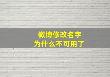 微博修改名字为什么不可用了