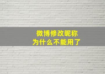 微博修改昵称为什么不能用了