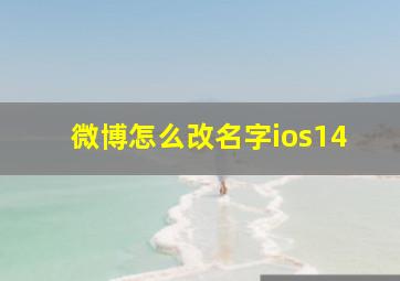 微博怎么改名字ios14