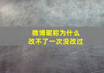 微博昵称为什么改不了一次没改过