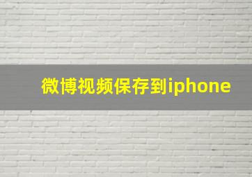 微博视频保存到iphone