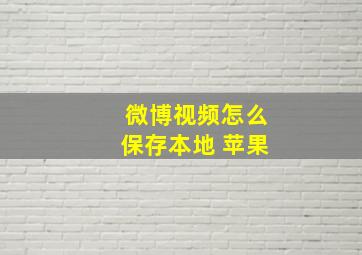 微博视频怎么保存本地 苹果