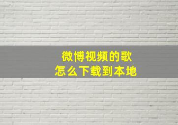 微博视频的歌怎么下载到本地