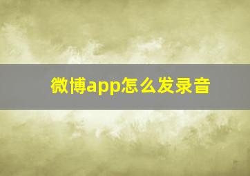 微博app怎么发录音