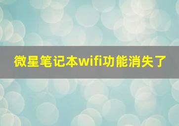 微星笔记本wifi功能消失了