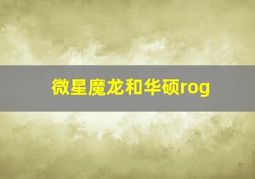 微星魔龙和华硕rog