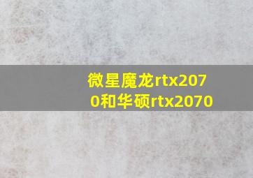 微星魔龙rtx2070和华硕rtx2070