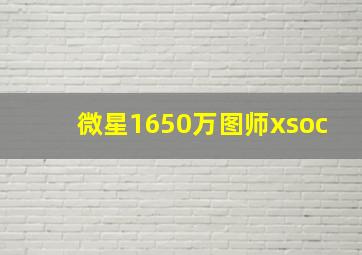 微星1650万图师xsoc