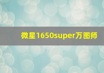 微星1650super万图师