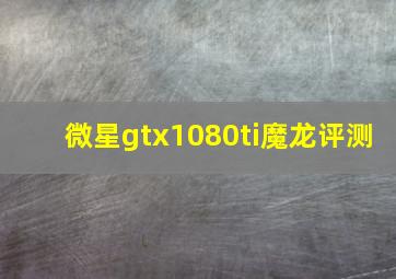 微星gtx1080ti魔龙评测