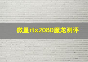 微星rtx2080魔龙测评