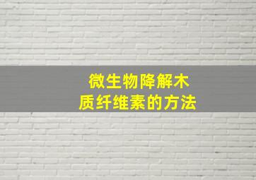 微生物降解木质纤维素的方法