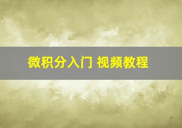 微积分入门 视频教程