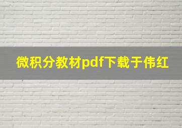 微积分教材pdf下载于伟红