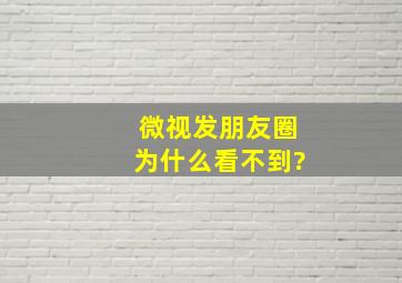 微视发朋友圈为什么看不到?