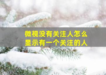 微视没有关注人怎么显示有一个关注的人