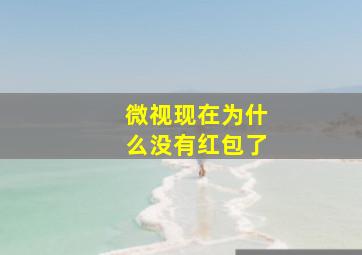 微视现在为什么没有红包了