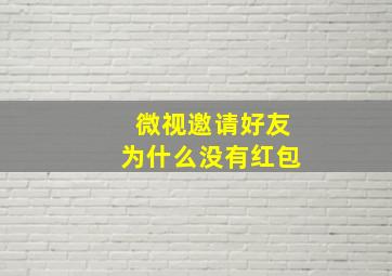 微视邀请好友为什么没有红包