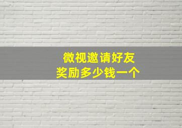 微视邀请好友奖励多少钱一个