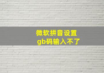 微软拼音设置gb码输入不了