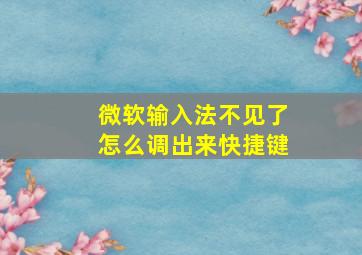 微软输入法不见了怎么调出来快捷键