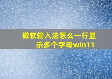 微软输入法怎么一行显示多个字母win11