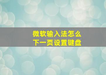 微软输入法怎么下一页设置键盘