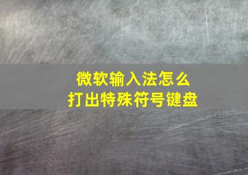 微软输入法怎么打出特殊符号键盘