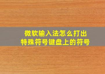 微软输入法怎么打出特殊符号键盘上的符号