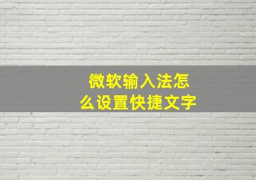 微软输入法怎么设置快捷文字