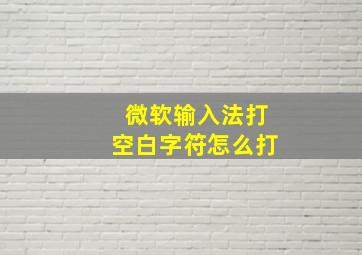 微软输入法打空白字符怎么打