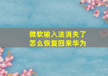 微软输入法消失了怎么恢复回来华为