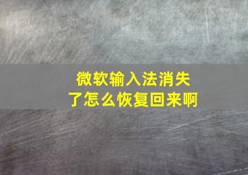 微软输入法消失了怎么恢复回来啊