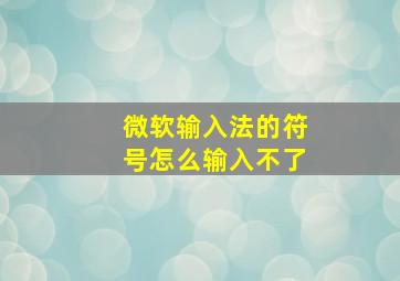 微软输入法的符号怎么输入不了